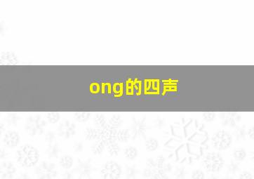 ong的四声