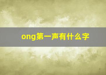 ong第一声有什么字