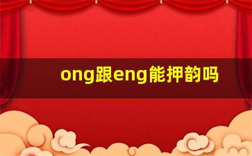 ong跟eng能押韵吗