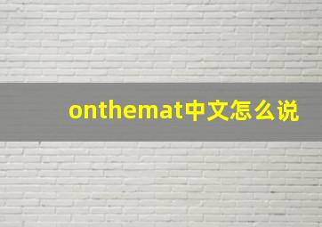 onthemat中文怎么说