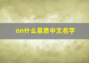 on什么意思中文名字