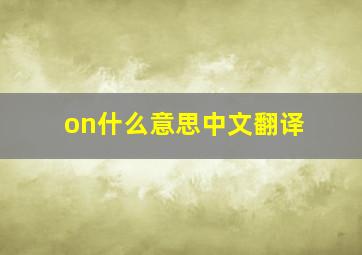 on什么意思中文翻译