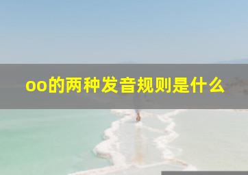 oo的两种发音规则是什么