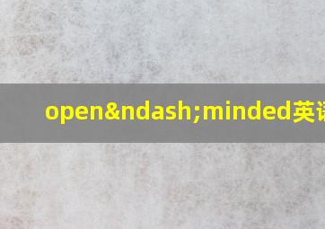 open–minded英语释义