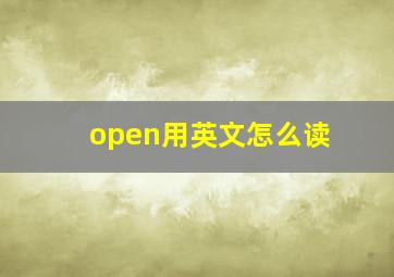 open用英文怎么读