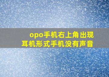 opo手机右上角出现耳机形式手机没有声音