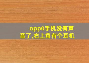 opp0手机没有声音了,右上角有个耳机