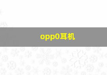 opp0耳机