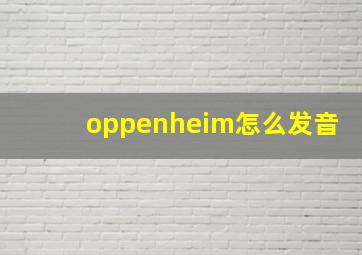 oppenheim怎么发音