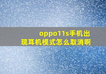 oppo11s手机出现耳机模式怎么取消啊