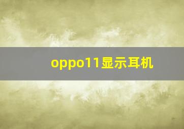 oppo11显示耳机