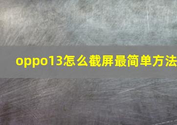 oppo13怎么截屏最简单方法