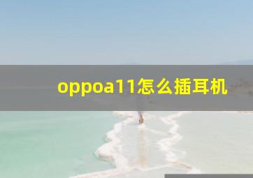 oppoa11怎么插耳机