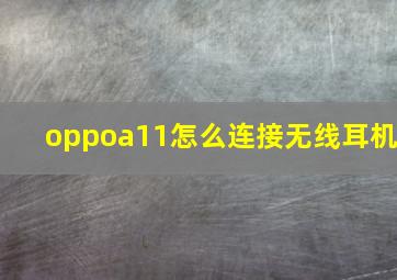 oppoa11怎么连接无线耳机