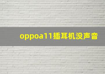 oppoa11插耳机没声音