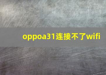 oppoa31连接不了wifi