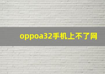 oppoa32手机上不了网