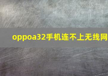 oppoa32手机连不上无线网