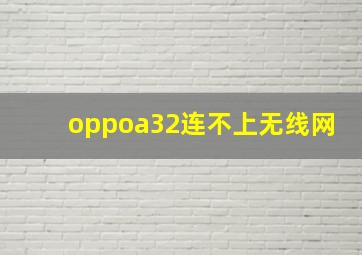 oppoa32连不上无线网