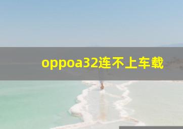 oppoa32连不上车载