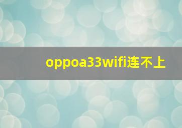 oppoa33wifi连不上