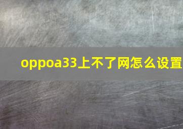 oppoa33上不了网怎么设置