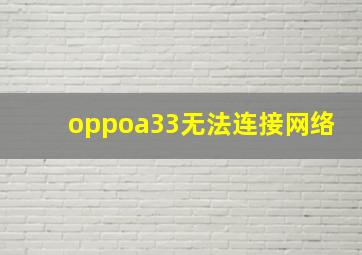 oppoa33无法连接网络