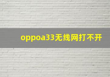 oppoa33无线网打不开