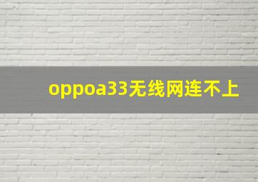 oppoa33无线网连不上