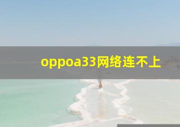 oppoa33网络连不上