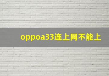 oppoa33连上网不能上