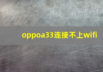 oppoa33连接不上wifi