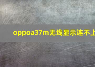 oppoa37m无线显示连不上