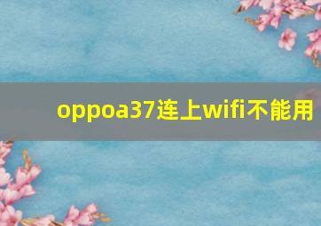 oppoa37连上wifi不能用