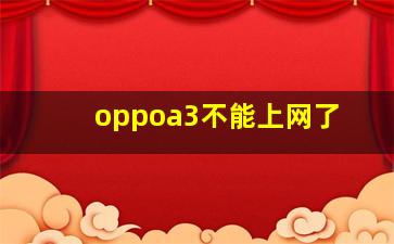 oppoa3不能上网了