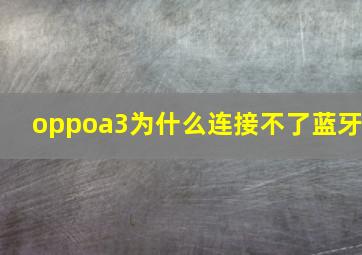 oppoa3为什么连接不了蓝牙