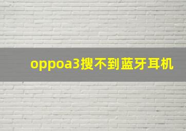 oppoa3搜不到蓝牙耳机