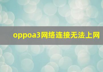 oppoa3网络连接无法上网