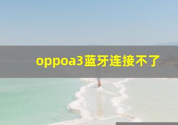 oppoa3蓝牙连接不了