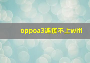 oppoa3连接不上wifi