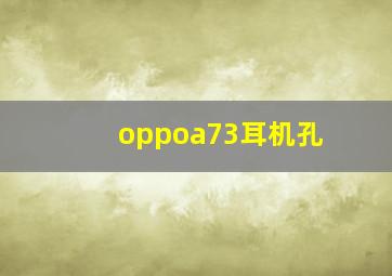 oppoa73耳机孔