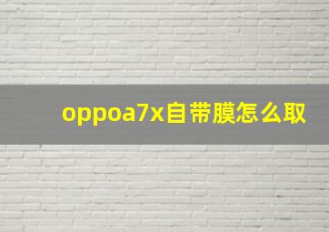 oppoa7x自带膜怎么取