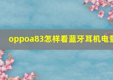 oppoa83怎样看蓝牙耳机电量