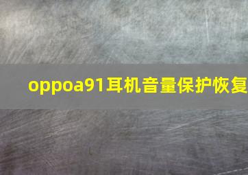 oppoa91耳机音量保护恢复