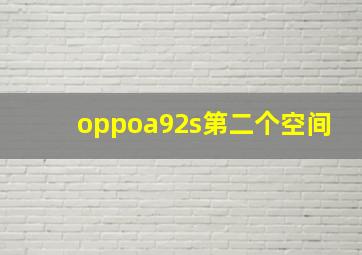 oppoa92s第二个空间