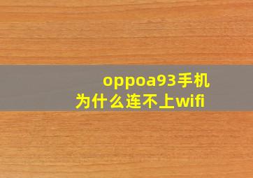 oppoa93手机为什么连不上wifi