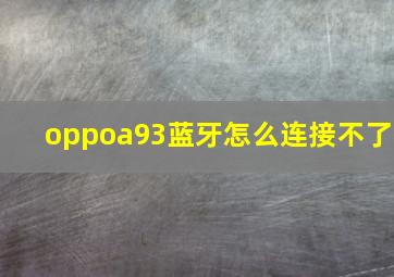 oppoa93蓝牙怎么连接不了