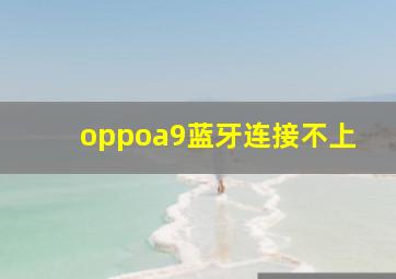 oppoa9蓝牙连接不上