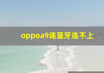 oppoa9连蓝牙连不上