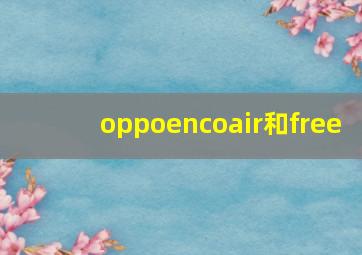 oppoencoair和free